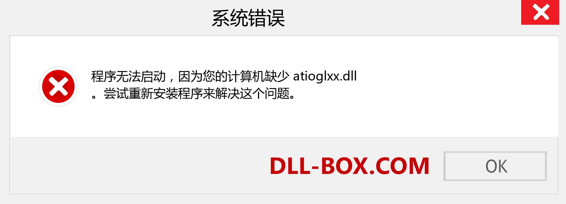 atioglxx.dll 文件丢失？。 适用于 Windows 7、8、10 的下载 - 修复 Windows、照片、图像上的 atioglxx dll 丢失错误